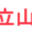 株式会社東京立山製作所
